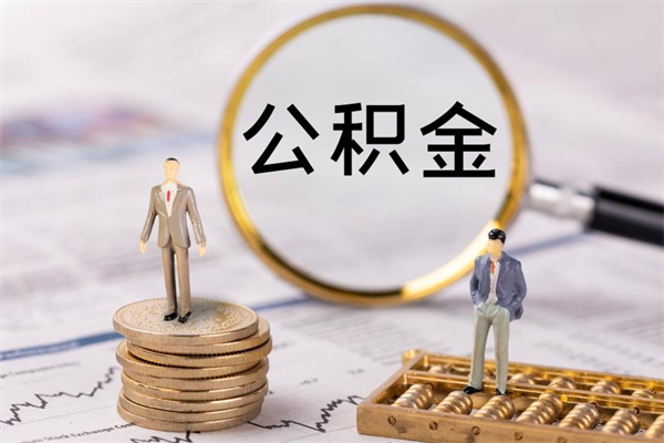 忻州公积金多取（公积金取多了影响贷款吗）