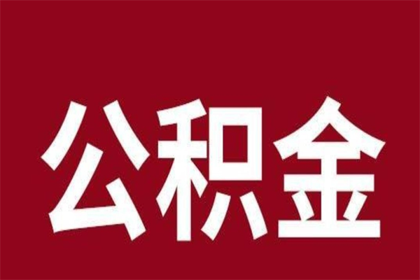 忻州在外地取封存公积金（外地已封存的公积金怎么取）