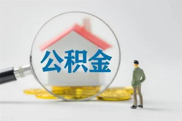 忻州公积金离职取新规（2021年公积金离职提取新政策）