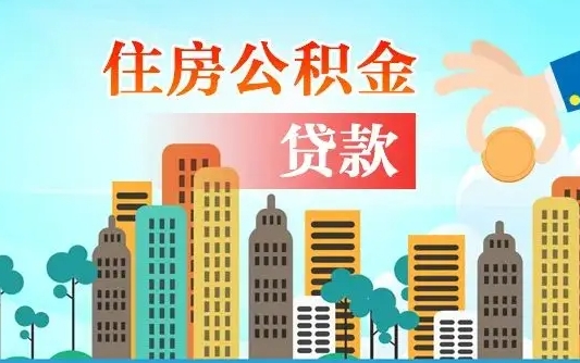 忻州辞职后住房离职公积金能取来吗（辞职后住房公积金还能取出来吗）